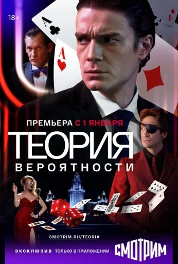 Теория вероятности (2016) онлайн бесплатно